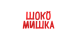 Шокомишка